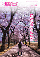 連合 2021年4月号