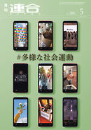 連合 2021年5月号