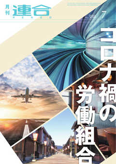 連合 2021年7月号