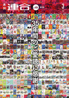 連合 2023年3月 終刊号
