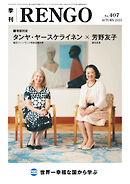 季刊RENGO 2023年 秋号