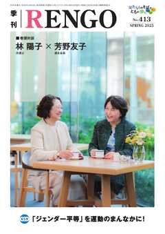 季刊RENGO 2025年 春号