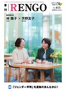 季刊RENGO 2025年 春号