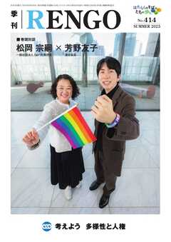 季刊RENGO 2025年 夏号