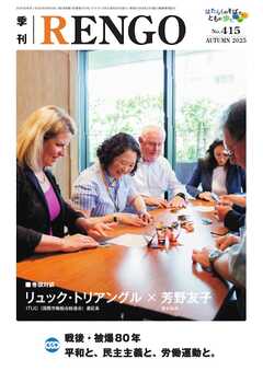 季刊RENGO 2025年 秋号