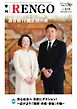 季刊RENGO 2025年 冬号
