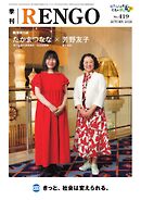 季刊RENGO 2026年 秋号