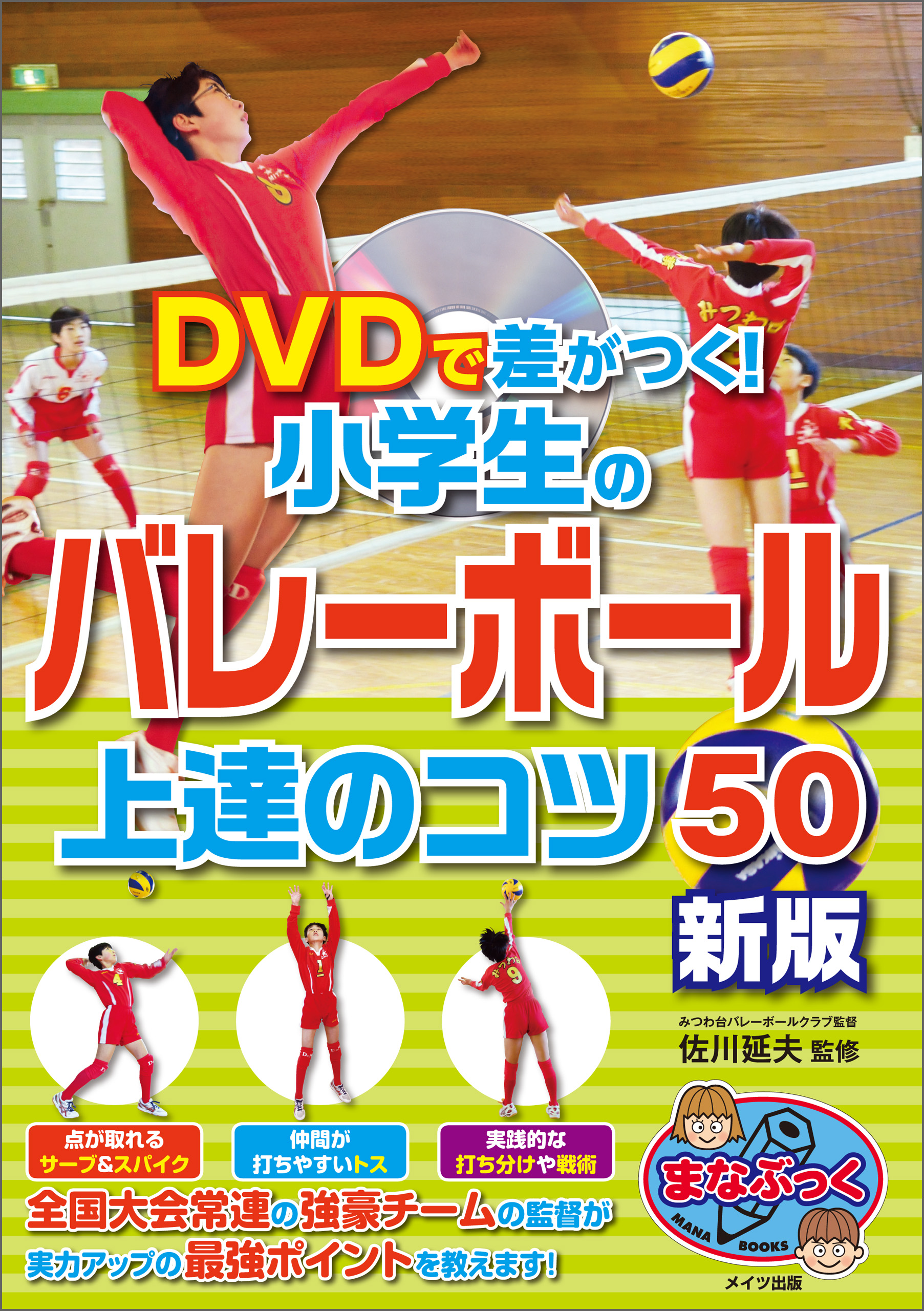 Dvdで差がつく 小学生のバレーボール 上達のコツ50 新版 Dvdなし 漫画 無料試し読みなら 電子書籍ストア ブックライブ