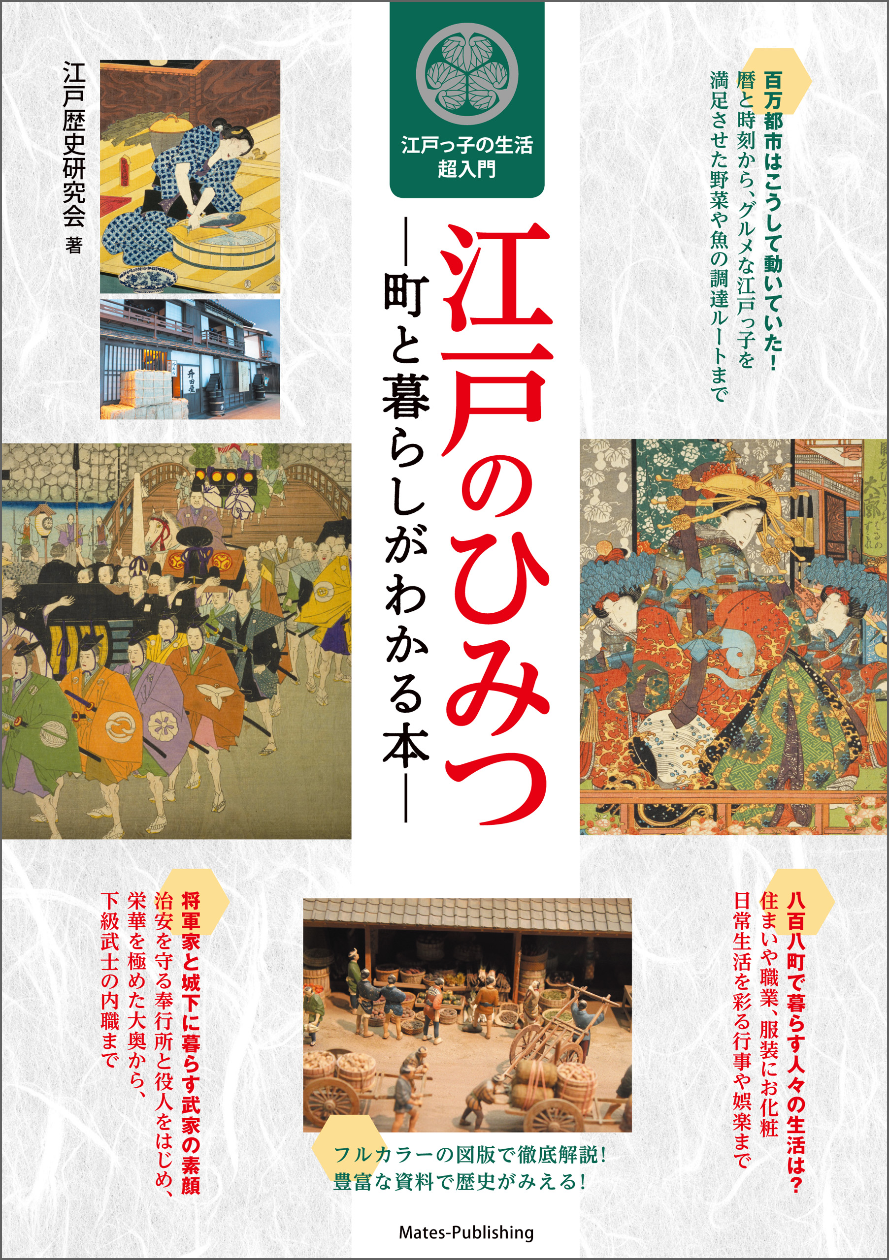 江戸のひみつ 町と暮らしがわかる本 江戸っ子の生活超入門 - 江戸歴史研究会 - ビジネス・実用書・無料試し読みなら、電子書籍・コミックストア  ブックライブ