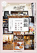 函館　素敵なカフェ＆お店案内　こだわりのカフェ・パン・スイーツ・雑貨たち