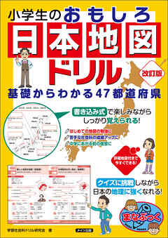 小学生のおもしろ日本地図ドリル 基礎からわかる47都道府県 改訂版 漫画 無料試し読みなら 電子書籍ストア ブックライブ