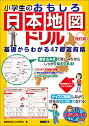 この一冊でトコトンわかる 小学生のための日本地図帳 社会科地図研究会 漫画 無料試し読みなら 電子書籍ストア ブックライブ