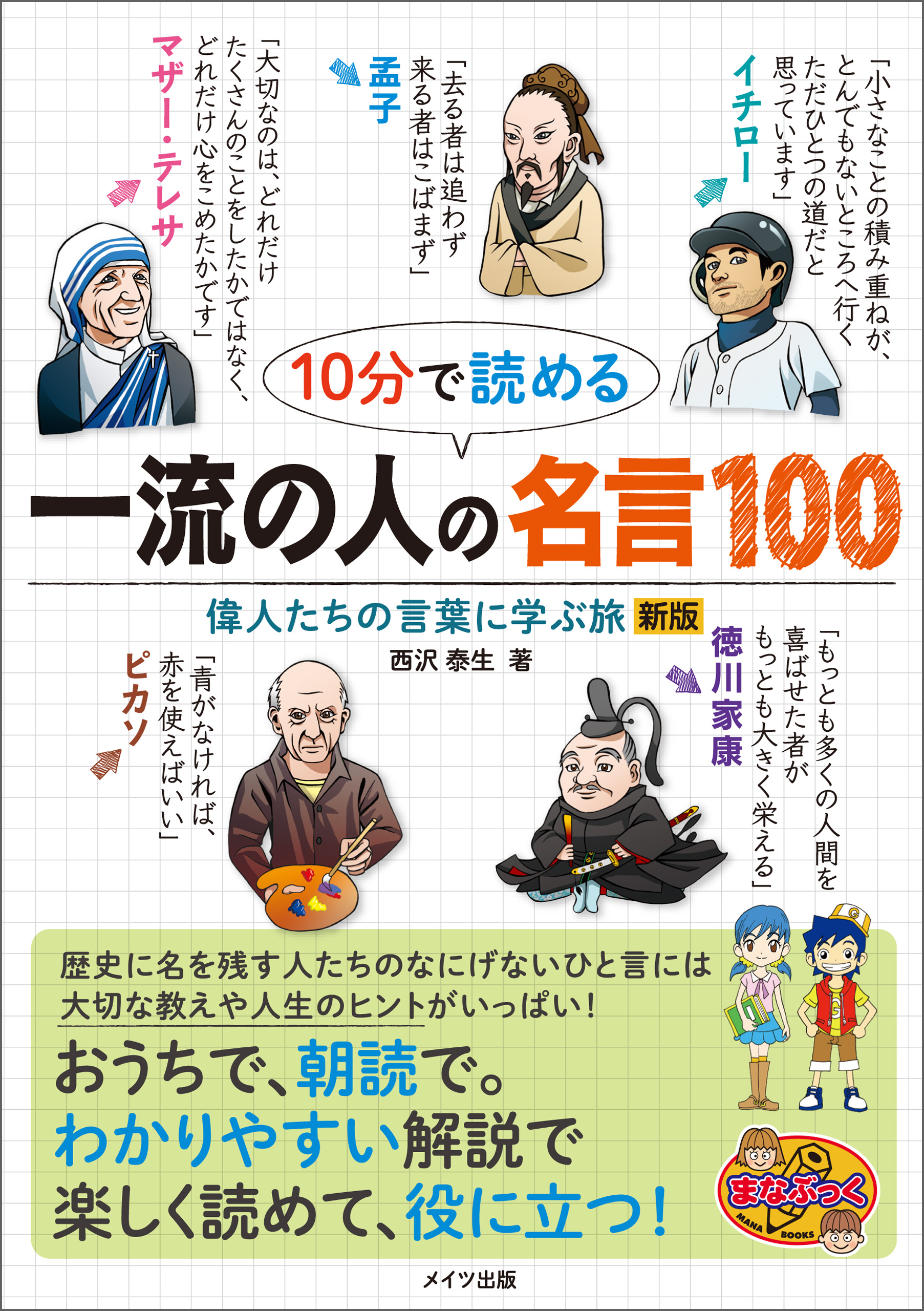 10分で読める 一流の人の名言100 偉人たちの言葉に学ぶ旅 新版 西沢泰生 漫画 無料試し読みなら 電子書籍ストア ブックライブ