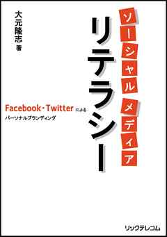 ソーシャルメディア リテラシー　Facebook・Twitterによるパーソナルブランディング
