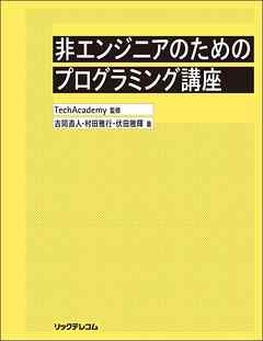 非エンジニアのためのプログラミング講座