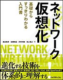 ネットワーク仮想化～基礎からすっきりわかる入門書～