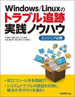 Windows/Linuxのトラブル追跡実践ノウハウ　エンジニア必携 - 林憲明/服部正和 - ビジネス・実用書・無料試し読みなら、電子書籍・コミックストア ブックライブ