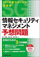 情報セキュリティマネジメント予想問題
