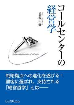 コールセンターの経営学