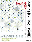 グラフ型データベース入門 - Neo4jを使う