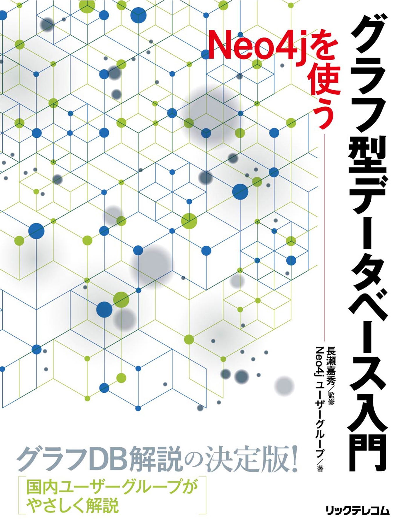 グラフ型データベース入門 - Neo4jを使う - 長瀬嘉秀/Neo4jユーザー