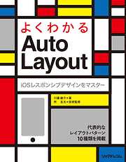 よくわかるAuto Layout