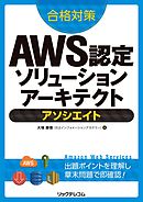合格対策　AWS認定ソリューションアーキテクト －アソシエイト
