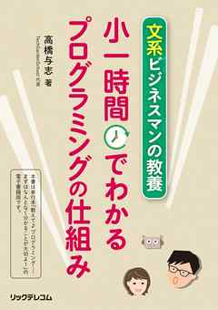 文系ビジネスマンの教養　小一時間でわかるプログラミングの仕組み