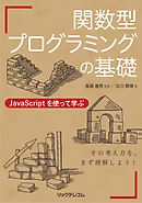 関数型プログラミングの基礎　JavaScriptを使って学ぶ