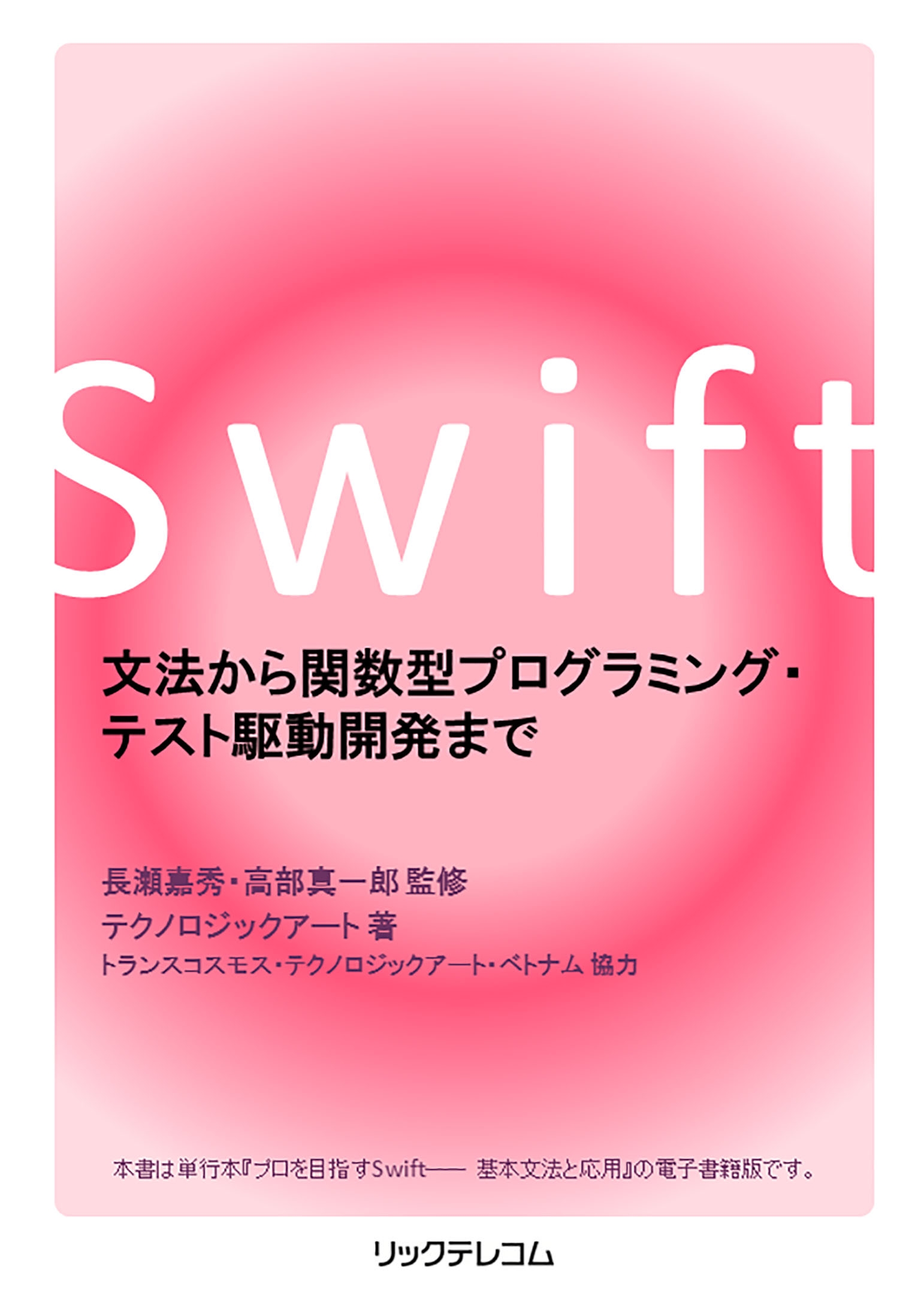 Swift 文法から関数型プログラミング・テスト駆動開発まで - 長瀬 ...