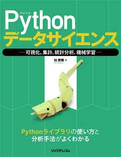 Pythonデータサイエンス　可視化、集計、統計分析、機械学習