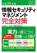 平成29年度情報セキュリティマネジメント完全対策