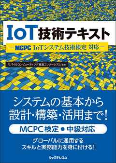 IoT技術テキスト　MCPC IoTシステム技術検定 対応