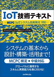 ワイヤレスIoTプランナーテキスト[基礎編]第2版 - MCPCモバイル