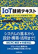 IoT技術テキスト　MCPC IoTシステム技術検定 対応