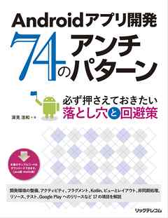 Androidアプリ開発 74のアンチパターン