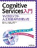 Cognitive Services入門　マイクロソフト人工知能APIの使い方