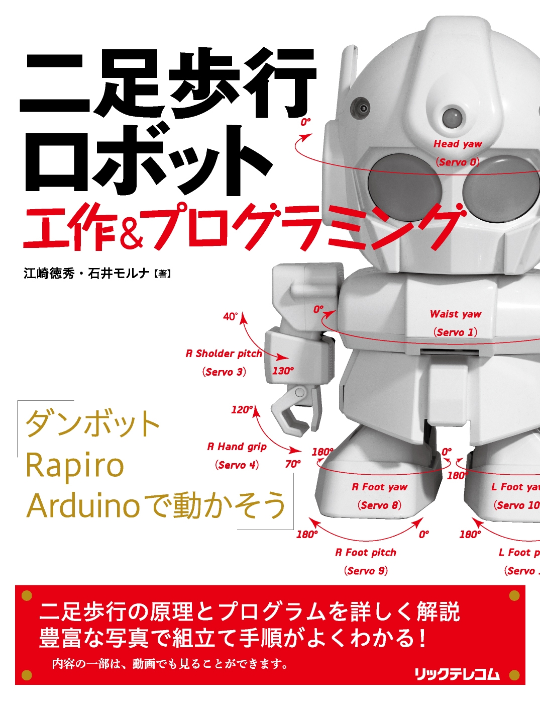 二足歩行ロボット 工作 プログラミング 江崎徳秀 石井モルナ 漫画 無料試し読みなら 電子書籍ストア ブックライブ