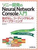 ソニー開発のNeural Network Console　入門──数式なし、コーディングなしのディープラーニング
