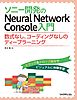 ソニー開発のNeural Network Console　入門──数式なし、コーディングなしのディープラーニング