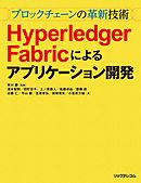～ブロックチェーンの革新技術～　Hyperledger Fabricによるアプリケーション開発