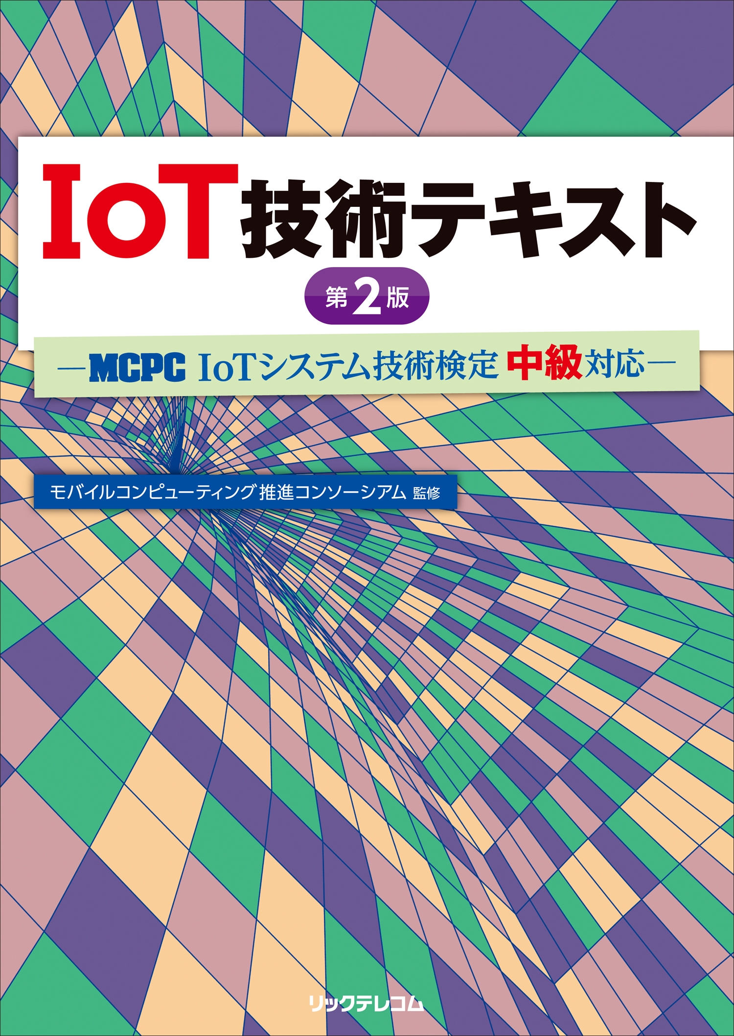 IoT技術テキスト第2版 - モバイルコンピューティング推進 ...