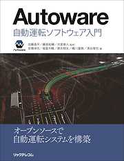 Autoware　：自動運転ソフトウェア入門