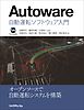 Autoware　：自動運転ソフトウェア入門