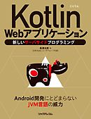 Kotlin Webアプリケーション──新しいサーバサイドプログラミング
