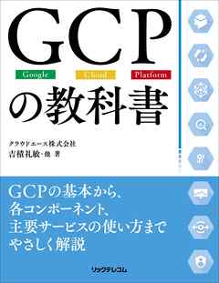 GCPの教科書