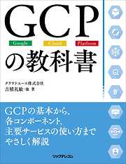 GCPの教科書