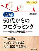 図解 50代からのプログラミング --未開の能力を発掘♪