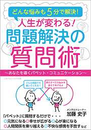 どんな悩みも5分で解決！　人生が変わる！　問題解決の質問術　～あなたを導くパペット・コミュニケーション～