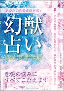 あなたの恋愛成就を導く　幻獣占い　恋愛の悩みにすべてこたえます